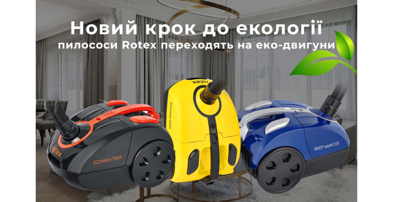 Відтепер пилососи Rotex стають ще дружнішими до навколишнього середовища! 